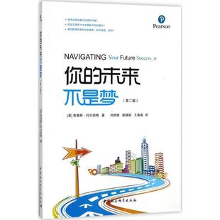 你的未来不是梦- 9787520304573 中国社会科学出版社 [美] 布鲁斯·科尔伯特 著,刘跃雄,赵晓颖,王春春