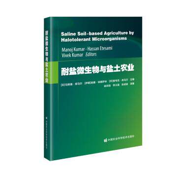耐盐微生物与盐土农业 9787511652492 中国农业科学技术出版社 [印]马努基库马尔（KanojKumar）著,徐宗昌,李义强,张成省 译
