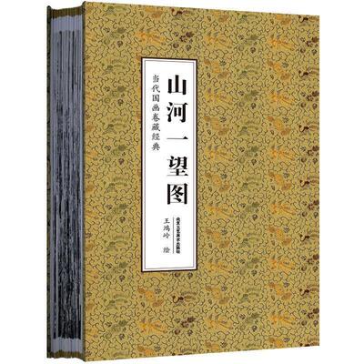 山河一望图 9787514016277 北京工艺美术出版社 王鸿岭 绘