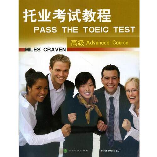托业考试教程 9787514156454 经济科学出版社 (英)克拉文　著