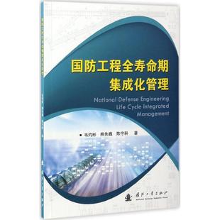 9787118111835 熊先巍 国防工业出版 韦灼彬 陈守科 社 国防工程全寿命期集成化管理