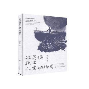 社 让灵魂跟上人生 河南电子音像出版 9787830093945 潘光旦 脚步