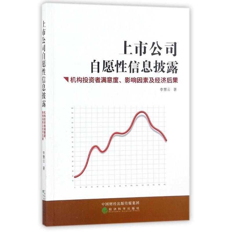 上市公司自愿性信息披露:机构投资者满意度、影响因素及经济后果 9787514185102 经济科学出版社 李慧云