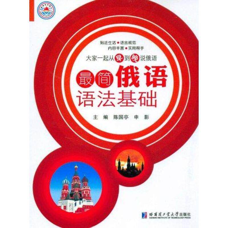 简俄语语法基础 陈国亭　主编 9787560328799