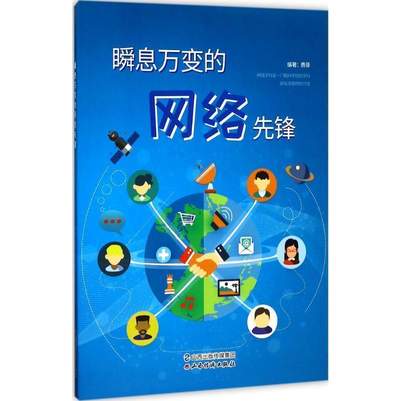 瞬息万变的网络先锋 9787557701413 山西经济出版社