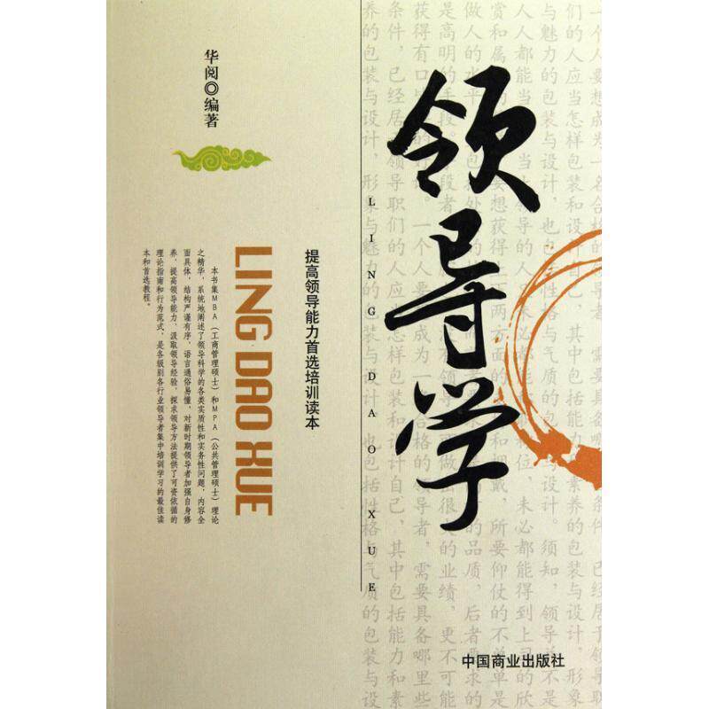 领导学 华阅　编著 9787504468901