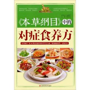 对症食养方 9787539049892 江西科学技术出版 臧俊岐 中 社 编 本草纲目