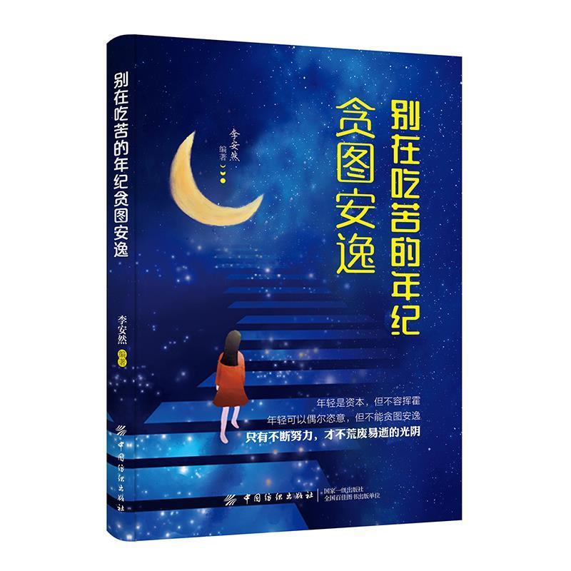 别在吃苦的年纪贪图安逸 9787518060603 中国纺织出版社