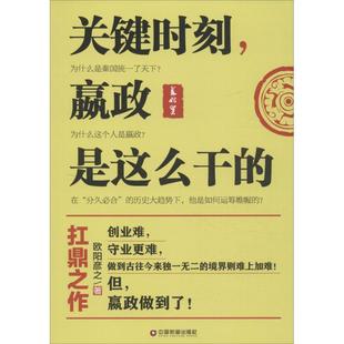 中國財富出版 關鍵時刻 嬴政是這么干 9787504758972 歐陽彥之 社