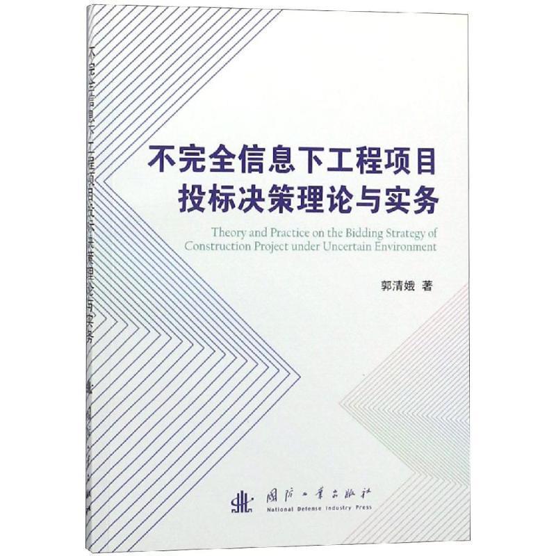 不信息下工程项目投标决策理论与实务 9787118116915 国防工业出版社 郭清娥