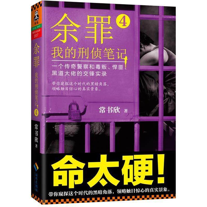 余罪4:我的刑侦笔记 9787544364478 海南出版社 常书欣