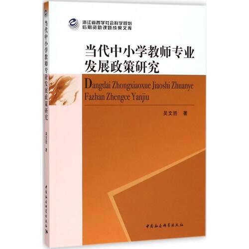 当代中小学教师专业发展政策研究 吴文胜 著 9787520317627