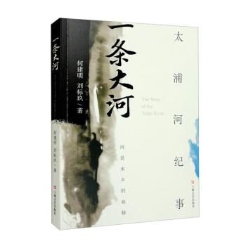一条大河:太浦河纪事 9787532185443 上海文艺出版社 何建明,刘标玖