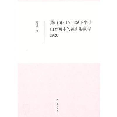 黄山图：17世纪下半叶山水画中的黄山形象与观念 9787503949548 文化艺术出版社 邱才桢　著