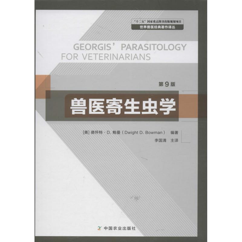 世界兽医经典著作译丛:兽医寄生虫学 9787109164901 中国农业出版社 德怀特·D.鲍曼 (Dwight D.Bowman), 李国清, 等