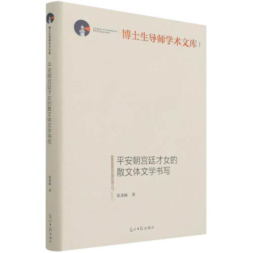 平安朝宫廷才女的散文体文学书写 张龙妹 9787519462406