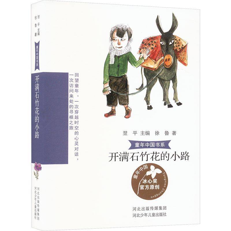 RT正版 开满石竹花的小路 9787559567161  河北少年儿童出版社