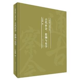汪高鑫 古代社会思潮与史学 社 河南人民出版 著 9787215120075
