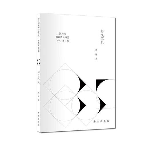 好久不见 《诗刊》社,林珊 9787550155824