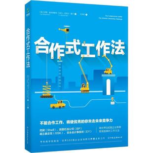 Ian 工作法 英 合作式 McDermott Hall 中国友谊出版 L.Michael 9787505744387 社 L.迈克尔.霍尔 伊恩.麦克德莫特