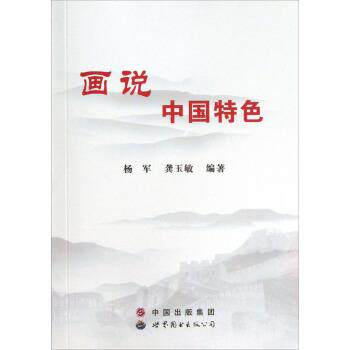 画说中国特色 杨军,龚玉敏 著 9787510034312