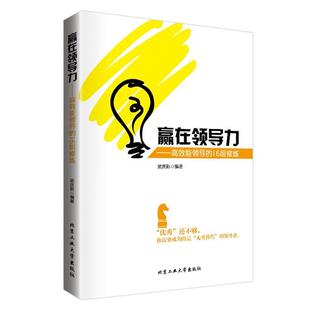 社 赢在领导力—高效能领导 北京工业大学出版 9787563951864 武庆新 16层修炼