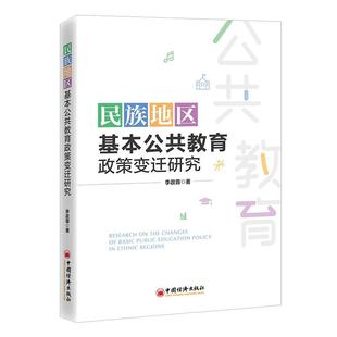 社 中国经济出版 李政蓉 9787513674669 民族地区基本公共教育政策变迁研究
