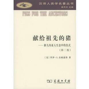 献给祖先的猪 9787100120968 商务印书馆 (美)罗伊·A.拉帕波特(Roy A.Rappaport) 著,赵玉燕 译
