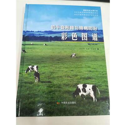 奶牛变形蹄与蹄病防治 9787109116177 中国农业出版社 齐长明,于涛,李增强　著