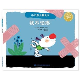 辽宁科学技术出版 社 玛利亚.费尔南达.卡奈 小不点儿要长大 刘惠阳 9787559102461 著 译 我不怕疼