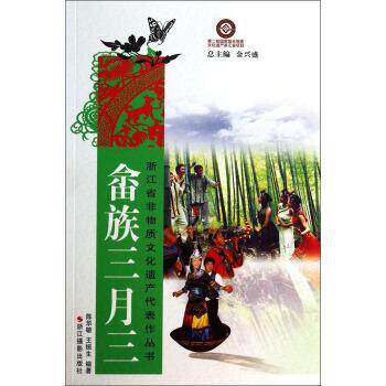 浙江省非物质文化遗产代表作丛书:畲族三月三 9787551404938 浙江摄影出版社 陈华敏,王振生 著