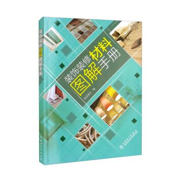 装饰装修材料图解手册 9787519866181 中国电力出版社 筑美设计