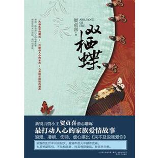 双栖蝶 9787531343394 春风文艺出版社 贺贞喜 著