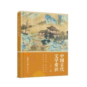 中国古代文学常识 杜文玉 9787517608707