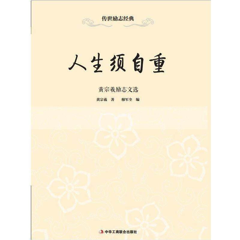 人生须自重:黄宗羲励志文选 9787515814803 中华工商联合出版社 穆军全