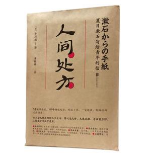 夏目漱石写给青年 有限公司 信 北京联合出版 中川越著黄毓婷译时代华语出品 9787559636324 人间