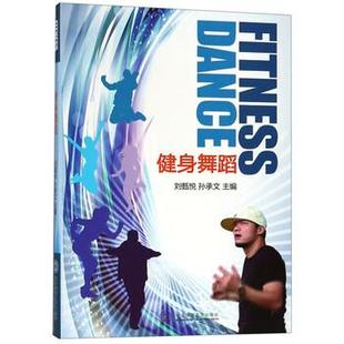 刘甄悦 健身舞蹈 社 北京体育大学出版 孙承文 9787564410087