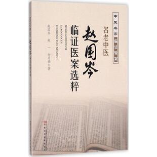 社 河南科学技术出版 赵国岑 赵一 著 名老中医赵国岑临证医案选粹 余月娟 9787534986062