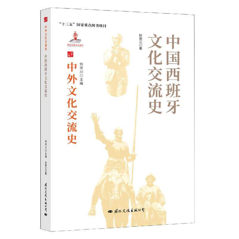 中国西班牙文化交流史 赵振江 9787512512337