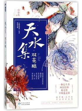 天水集·双花酿 9787221144881 贵州人民出版社 应小苔 著