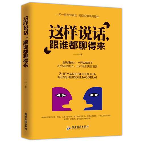 这样说话，跟谁都聊得来 9787557016388 广东旅游出版社 一一