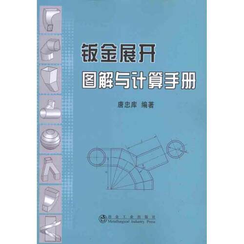 钣金展开图解与计算手册 9787502445409 冶金工业出版社 唐忠库