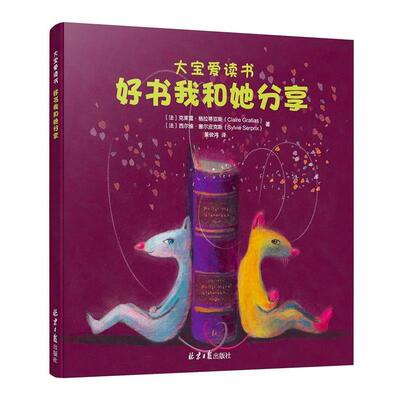 好书我和她分享 9787547721995  [法]克莱雷·格拉蒂亚斯(Claire Gratias),[法]西尔维·塞尔皮克斯(Sylvie Serprix)
