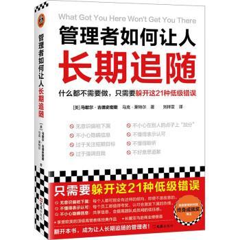 管理者如何让人长期追随 9787549640331 文汇出版社 [美]马歇尔·古德史密斯,[Marshall,Goldsmith],马克·莱特尔著,刘亚祥 译