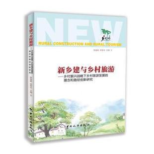9787503263811 理念和路径创新研究 中国旅游出版 社 著 新乡建与乡村旅游 张金岭 乡村振兴战略下乡村旅游发展