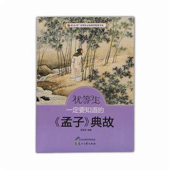 优等生要知道的《孟子》典故 9787551103305 河北出版传媒集团，