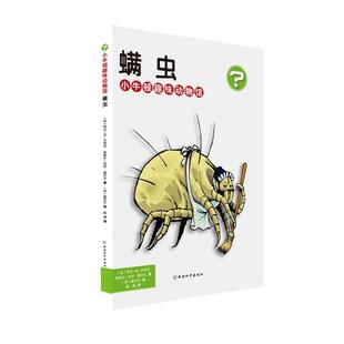 社 中国和平出版 加 阿兰·M.贝热龙 桑巴尔 小牛顿趣味动物馆·螨虫 米歇尔·坎坦 9787513710183