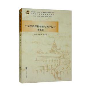 社 冯建瑞 陈冬花 小学英语课程标准与教学设计 刘会强 南京大学出版 李跃进 李社亮 9787305258190