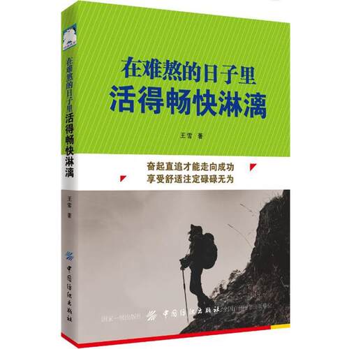 在难熬的日子里活得畅快淋漓 王雪 9787518053759