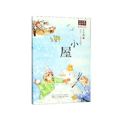 小屋 王立春 9787531581888